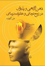 ذهن آگاهی و پذیرش در زوج درمانی و خانواده درمانی