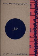 مجله فرهنگی و هنری طبل 12