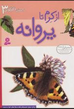 از کرم تا پروانه