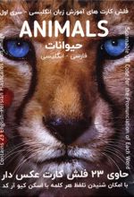 فلش کارت های آموزش زبان انگلیسی 1 (حیوانات:ANIMALS)