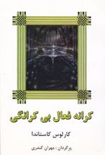 کرانه فعال بی کرانگی