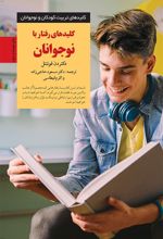 کلیدهای رفتار با نوجوانان