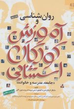 روان شناسی و آموزش کودکان استثنایی