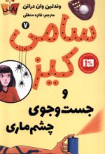 سامی کیز (7)