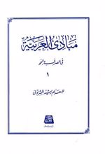 مبادی العربیه (1)
