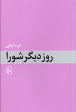 روز دیگر شورا