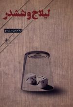 لیلاج و ششدر