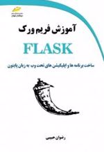 آموزش فریم ورک FLASK