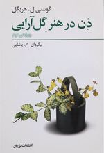 ذن در هنر گل آرایی