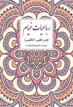 رباعیات خیام (دو زبانه)
