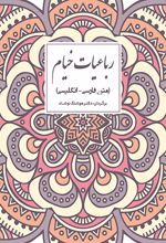 رباعیات خیام (دو زبانه)