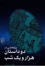 پژوهشی در دو داستان هزار و یک شب