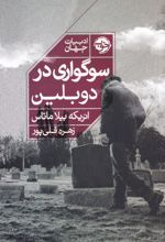 سوگواری در دوبلین