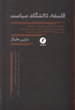 فلسفه، دانشگاه، سیاست