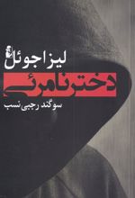 دختر نامرئی