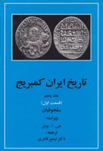 تاریخ ایران کمبریج 5 - قسمت اول