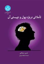 تاملاتی درباره پول و چیستی آن