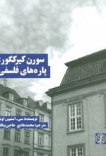 سورن کیرکگور: پاره های فلسفی