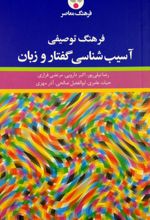 فرهنگ توصیفی آسیب شناسی گفتار و زبان