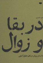 در بقا و زوال