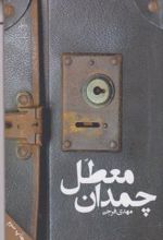 چمدان معطل