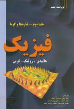 فیزیک - جلد دوم