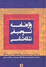 واژه نامه توصیفی نشانه شناسی