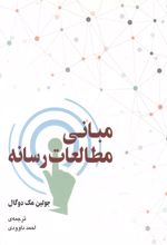 مبانی مطالعات رسانه