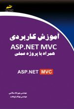 آموزش کاربردی ASP.NET MVC