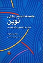 جامعه شناسی های نوین