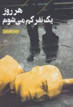 هر روز یک نفر کم می شوم