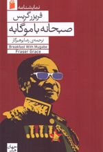 صبحانه با موگابه