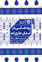 رودهایی در آسمان جاری اند