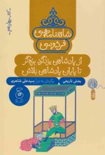 شاهنامه فردوسی 14 : از پادشاهی یزدگرد بزه گر تا پایان پادشاهی بلاش