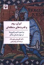 ایران، رم و قدرت های منطقه ای