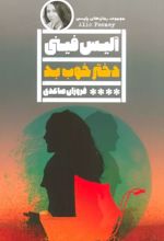 دختر خوب بد