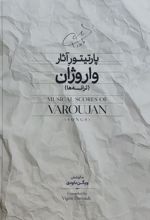 پارتیتور آثار واروژان (ترانه‌ها)