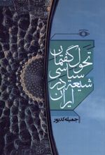 تحول گفتمان سیاسی شیعه در ایران