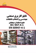 تابلوکار برق صنعتی