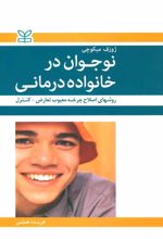 نوجوان در خانواده درمانی