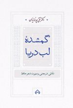 گمشده لب دریا