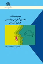 مجموعه مقالات نخستین کنفرانس زبانشناسی نظری و کاربردی