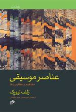 عناصر موسیقی (جلد دوم)