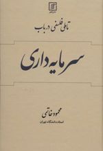 تاملی فلسفی در باب سرمایه داری