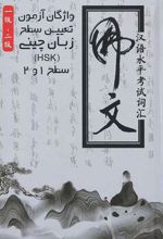 واژگان آزمون تعیین سطح زبان چینی HSK سطح 1 و 2