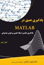 یادگیری عمیق در MATLAB