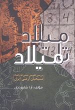 میلاد تا میلاد