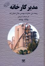 مدیر کارخانه