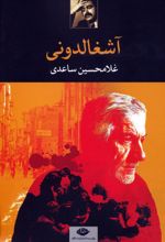 آشغالدونی