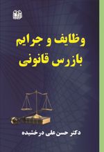 وظایف و جرایم بازرس قانونی